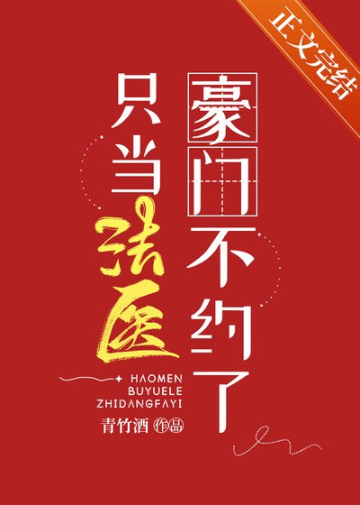豪門不約了只當法醫