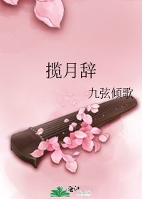 攬月辭