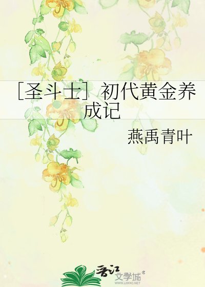 ［聖鬥士］初代黃金養成記