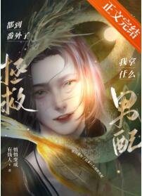 都到番外了我拿什麼拯救男配