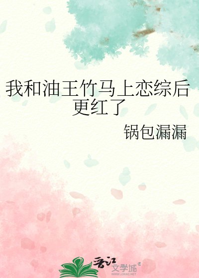 我和油王竹馬上戀綜後更紅了