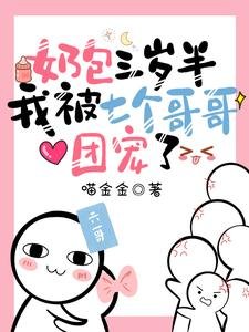 奶包三歲半：我被七個哥哥團寵了