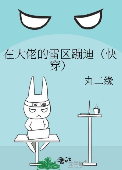 在大佬的雷區蹦迪（快穿）
