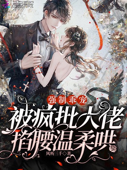 強制乖寵，被瘋批大佬掐腰溫柔哄