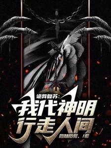诡异复苏：我代神明行走人间/诡异世界中的天庭关系户