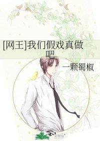 [网王]我们假戏真做吧