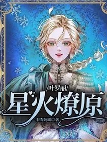 （葉羅麗同人）葉羅麗：星火燎原