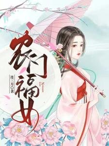 農門福女