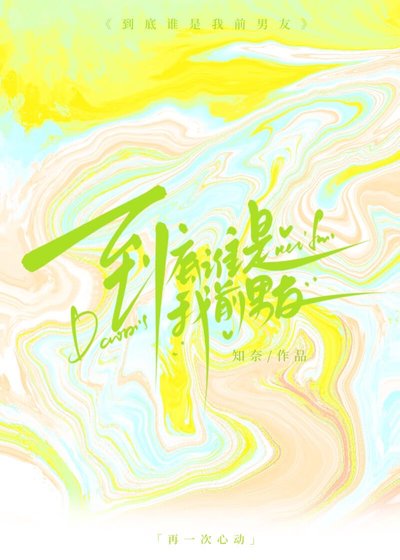 到底誰是我前男友？
