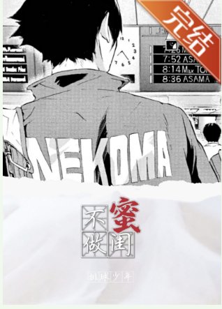 （排球少年同人）[排球少年]不做閨蜜