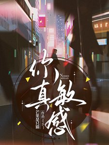 在影帝怀里醒来后又又又上热搜了/你真敏感