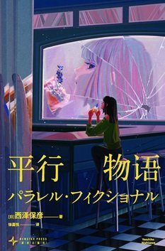 平行物語（出書版）