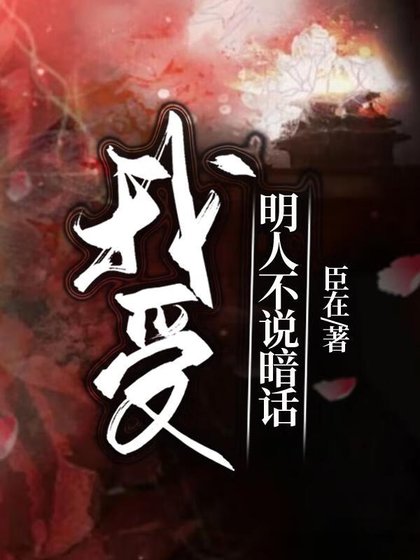 我受明人不説暗話