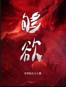 夠欲