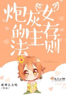 炮灰女的生存法則